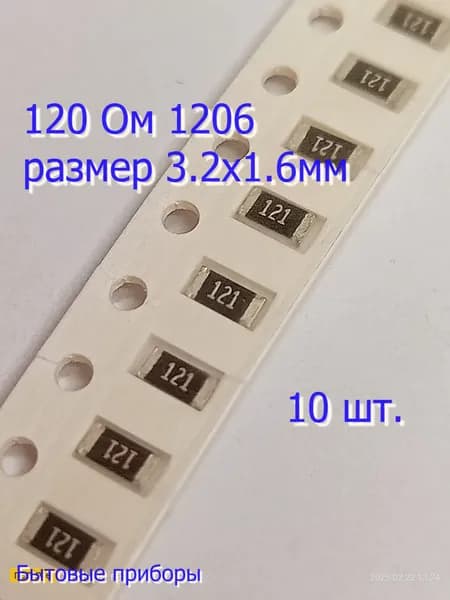 Резистор 120 Ом 121 1206 SMD