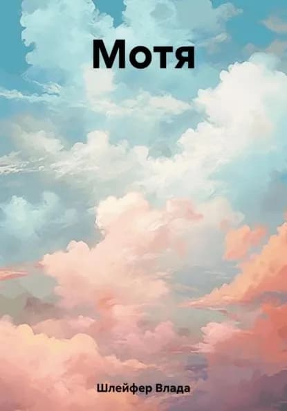 Мотя | Влада Шлейфер | Электронная книга