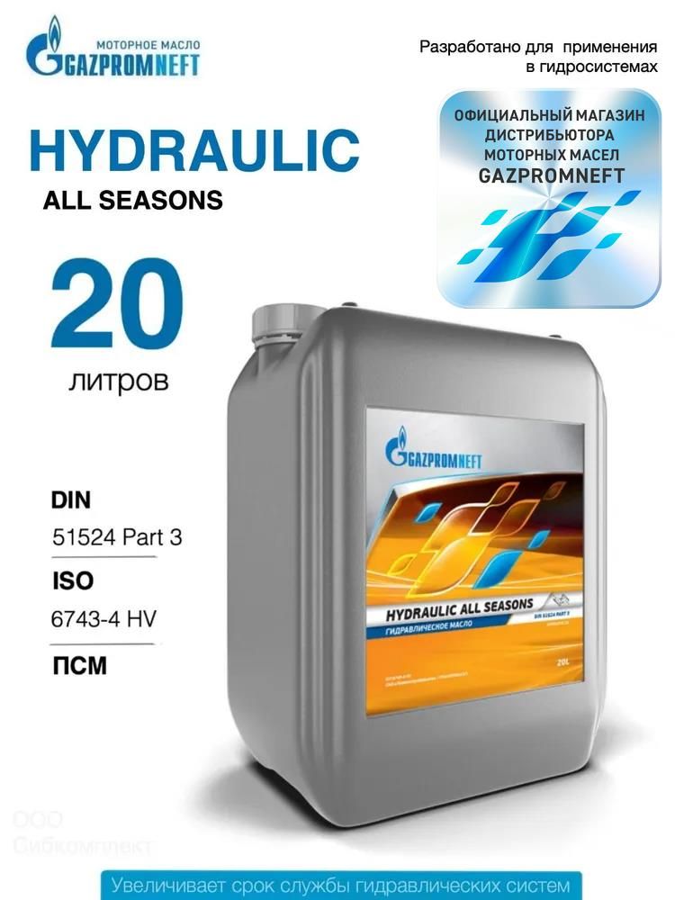Гидравлическое масло всесезонное Gazpromneft Hydraulic All seasons, 20л