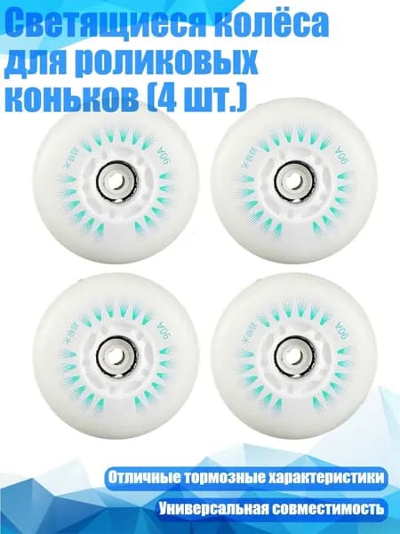 Светящиеся колёса для роликовых коньков (4 шт.), Зеленый оптический магнит - 80mm
