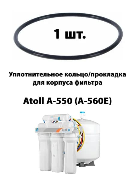 Уплотнительное кольцо/прокладка 10"SL для фильтра Atoll A-550(A-560Е) -1 шт.