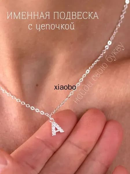 Подвеска Буквы