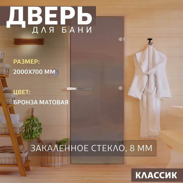 Дверь для бани "Бронза матовая". 2000х700 мм по коробке. Правая (петли справа)