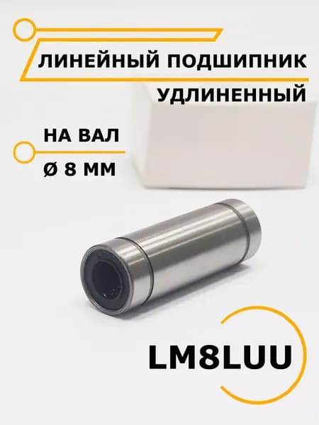 Линейный подшипник удлиненный LM8LUU/ЧиниСтанки/