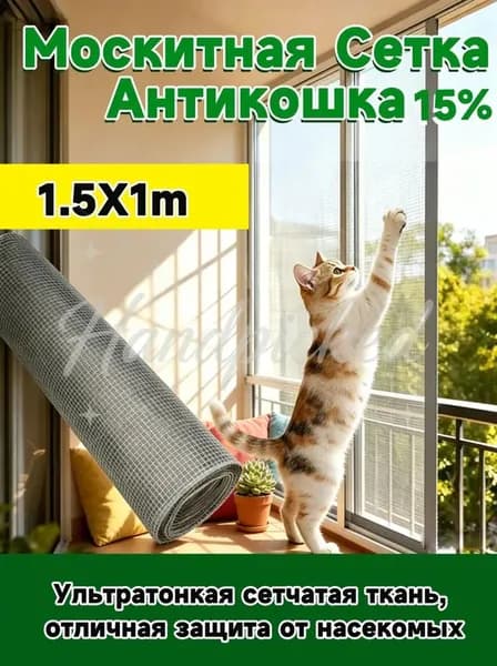 Антикошка 1.5х 1м москитная сетка повышенной прочности, полотно цельное