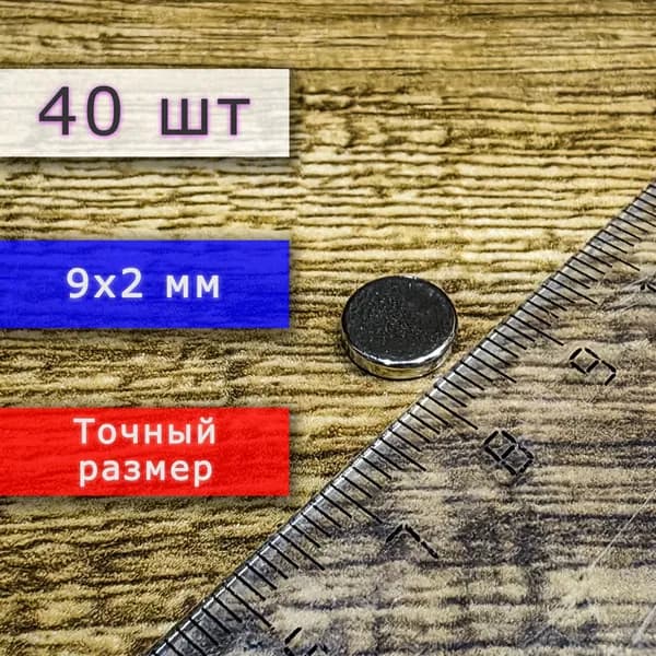 Неодимовый магнит универсальный мощный для крепления (магнитный диск) 9х2 мм (40 шт)