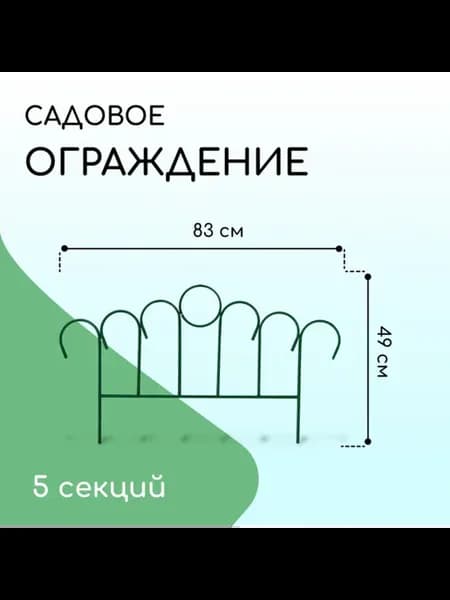 Декоративное ограждение металлическое зеленое 49х415 см