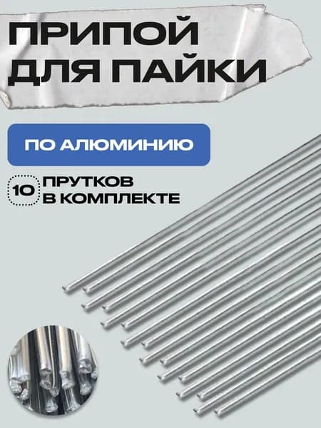 Припой для пайки алюминия с флюсом 10 прутков (50см*2мм)
