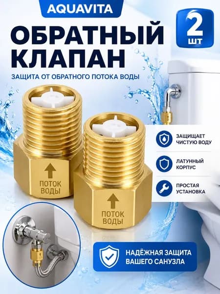 Обратный клапан латунный 2 шт для бачка унитаза и сантехнических подключений, защита от обратного потока воды, водяной клапан