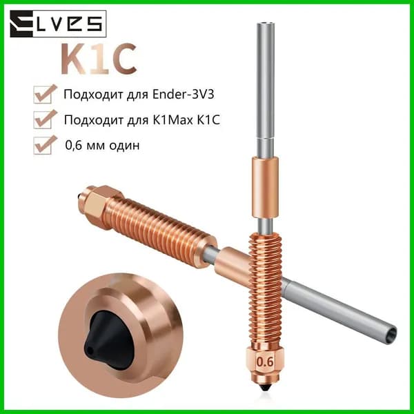 Cопло биметаллическое Unicorn для Creality K1C, K1 MAX, Ender 3 V3 , K1 , KE - 0.6мм . Быстросъемное сопло для 3d