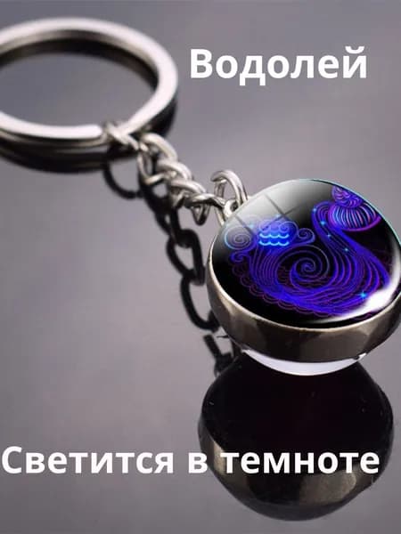 Светящийся Брелок для ключей, сумки, автомобиля