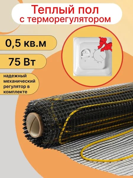 Теплый пол 0,5 кв.м c регулятором