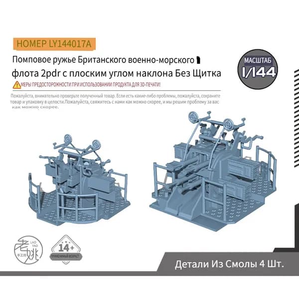 Yao's Studio LY144017A 1/144 Детали для модернизации модели Помповая пушка Британского Военно-морского флота 2 pdr с плоским углом наклона без щита