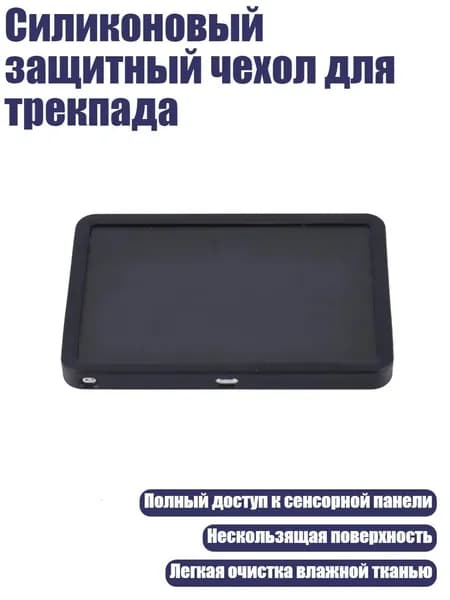 Силиконовый защитный чехол для трекпада, Черный