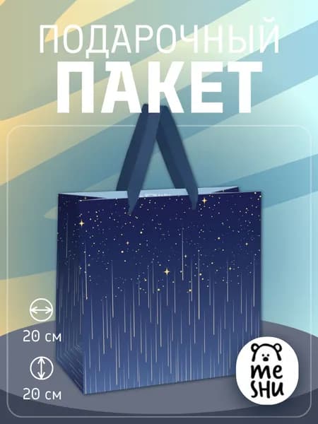 Пакет подарочный 20*20*10см MESHU "Star rain", фольга, матовая ламинация