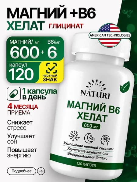 Магний Хелат В6, NATURI, 600 мг, 120 капсул, магний глицинат от стресса и тревоги
