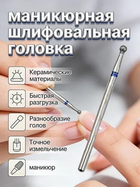 насадок для маникюра и педикюра