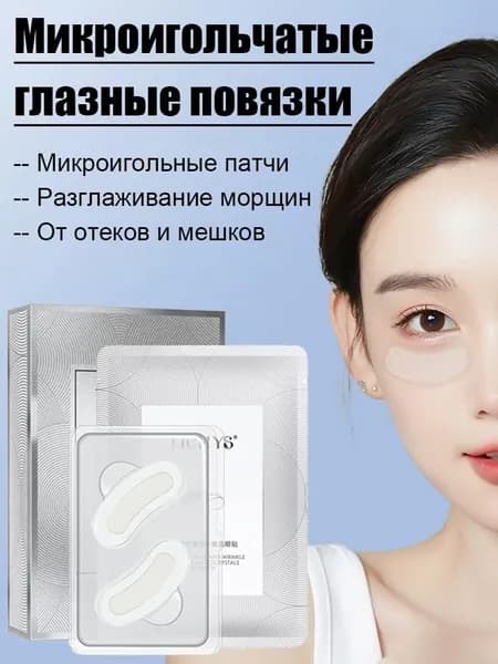 Патчи для глаз с микроиглами и растворимой гиалуроновой кислотой.