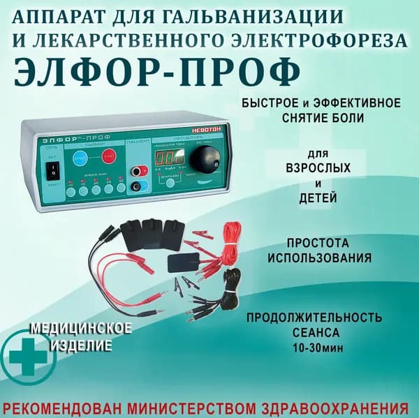 Аппарат ЭЛФОР-ПРОФ для гальванизации и лекарственного электрофореза