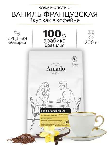 AMADO Ваниль Французская кофе ароматизированный молотый, 200 гр