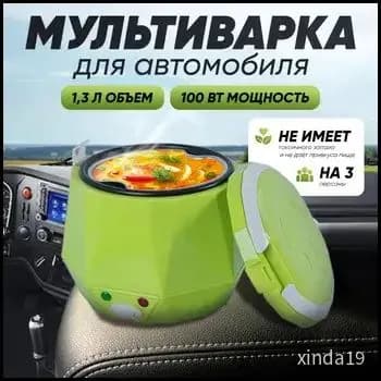 Мультиварка автомобильная Greenery cooker
