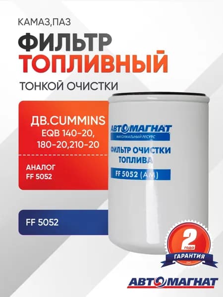 Фильтр топливный КАМАЗ,ПАЗ тонкой очистки (дв.CUMMINS EQB 140-20,180-20,210-20) ЭКОФИЛFF 5052 EKO-03.30