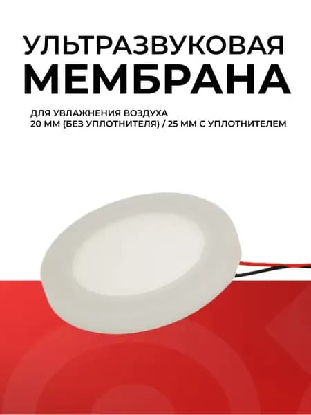Ультразвуковая мембрана для увлажнителя воздуха. 20 мм без уплотнителя / 25 мм с уплотнителя, 1,70 МГц