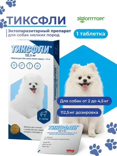 Таблетки от блох и клещей для собак, 2-4,5 кг, 112,5 мг