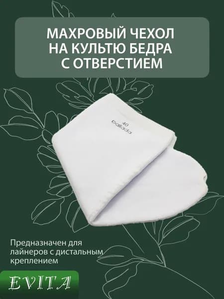 Махровый чехол на культю бедра с отверстием, размер 35