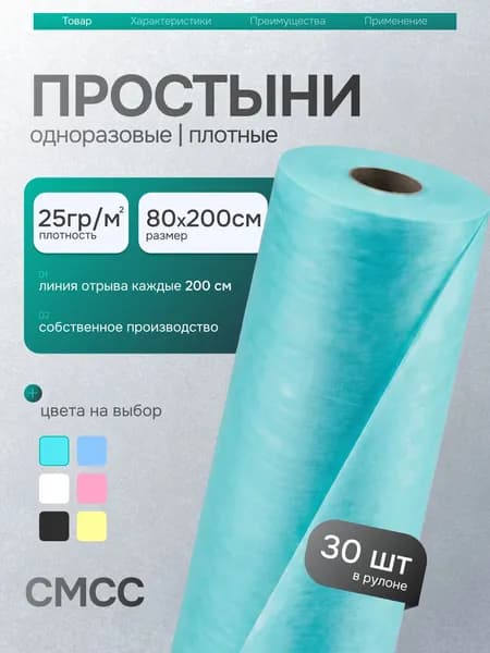 Простыни одноразовые в рулоне 80х200 см 30 шт плотность 25