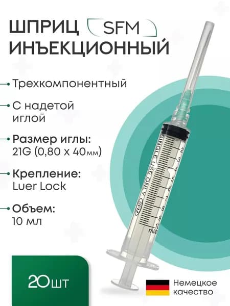 Набор медицинских Шприцов 10 мл (3-х) для инъекций с надетой иглой 0,80х40-21G (LUER LOCK) SFM, 20 шт