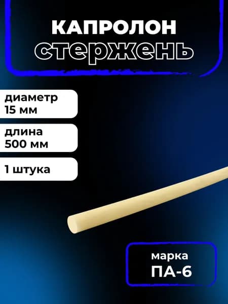 Капролон ПА-6 длина 500 мм, диаметр 15 мм стержень, круг, шайба, труба, пруток, полиамид