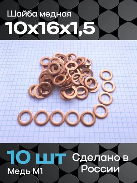 Шайба медная 10х16х1,5 (10 шт)