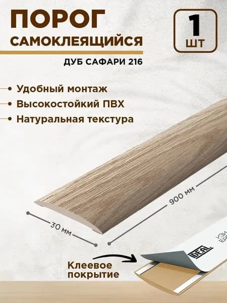 Порог для пола самоклеящийся 30 мм 1 шт.