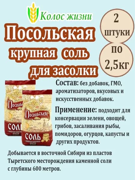 Соль "Посольская" крупная для засолки пищевая каменная молотая 2 мешка по 2,5 кг