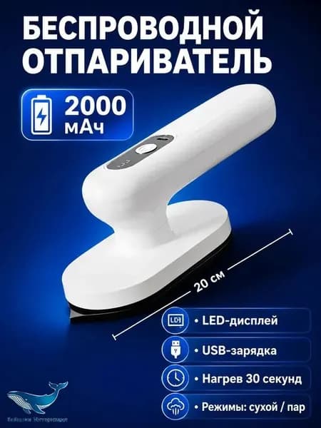 Мини отпариватель беспроводной дорожный BT-110, USB 50 Вт, 3 режима, керамический нагрев, бак 0,8 л