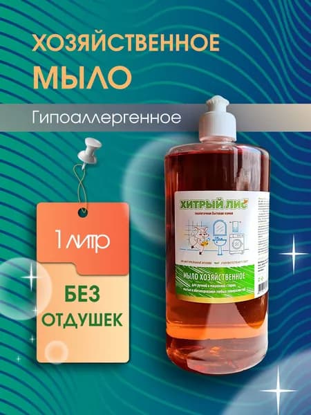 Жидкое хозяйственное мыло 1 литр