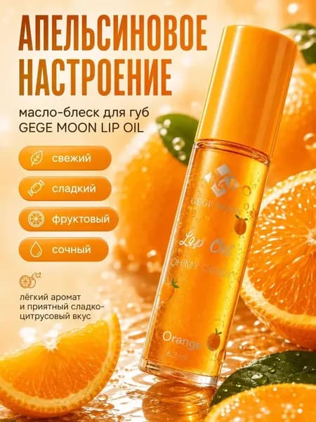 GEGE MOON Oh My Candy масло-блеск для губ Апельсин, 6,3 мл