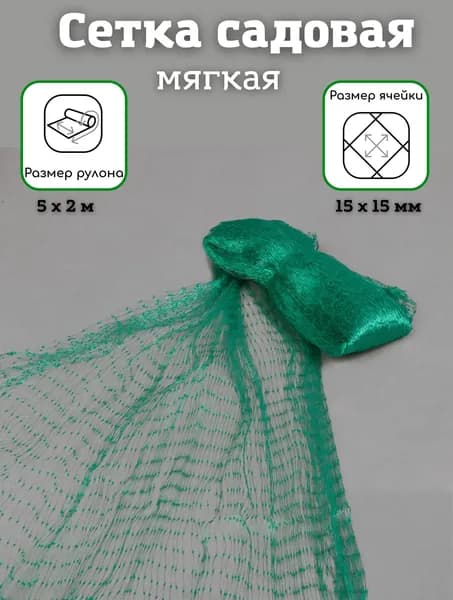 Сетка садовая защитная от птиц,Пластик,5х2м