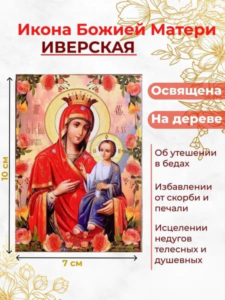 Икона на дереве "Божия Матерь Иверская", 7*10 см