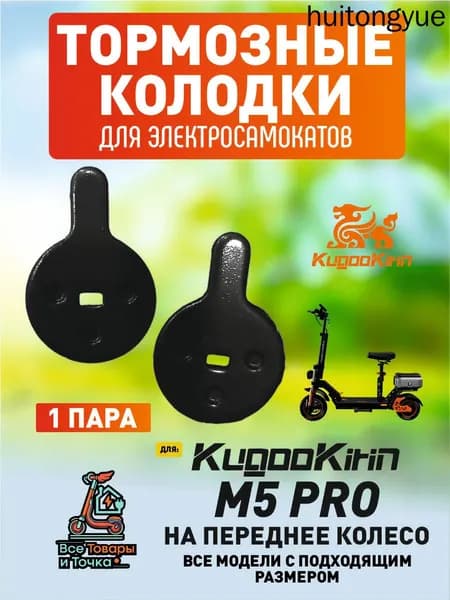 Тормозные колодки для электросмаката Kugoo m5 pro передние