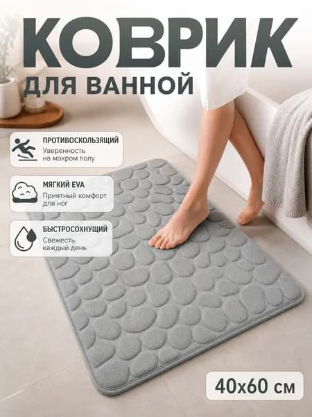 Коврик противоскользящий для ванны 40x60 см
