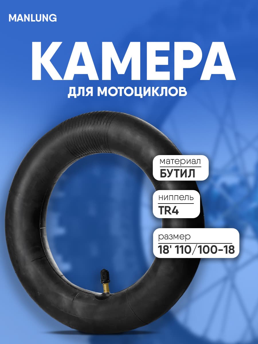 Камера бутиловая 18" 110/100-18 TR4 MANLUNG
