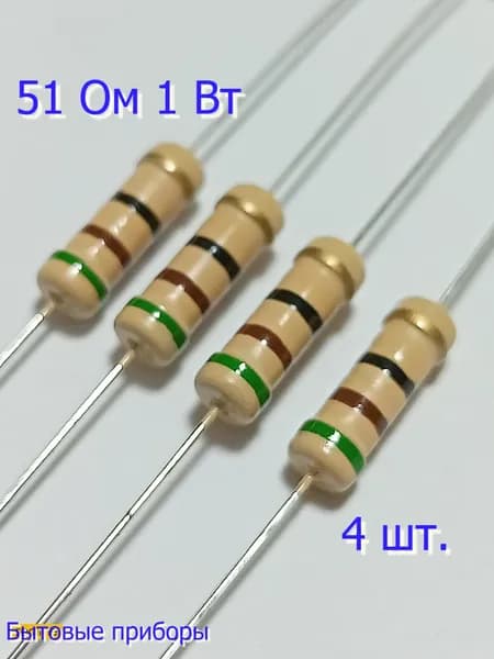 Резистор 51 Ом 1Вт ватт