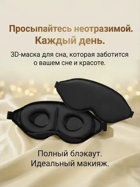 Маска для сна 3D, усовершенствованная