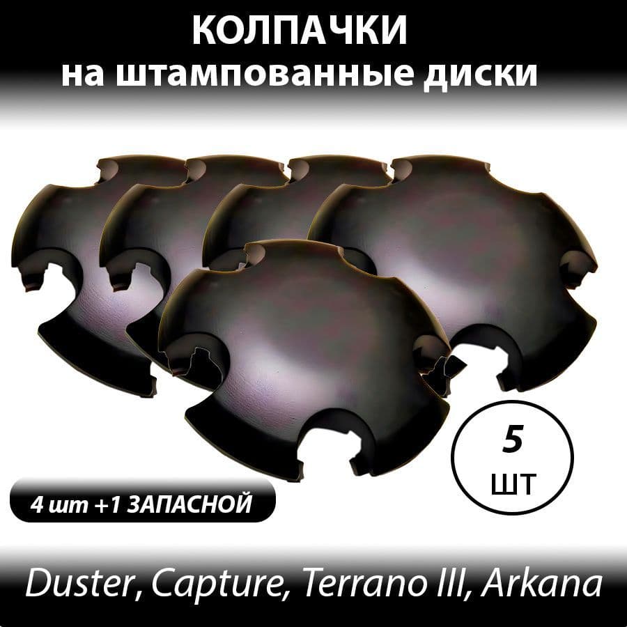 Колпаки на Рено Дастер на штампованные диски R16- 5шт. Колпачки ступицы 403155090 черные