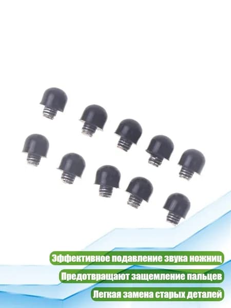 Резиновые заглушки для ножниц, Черный