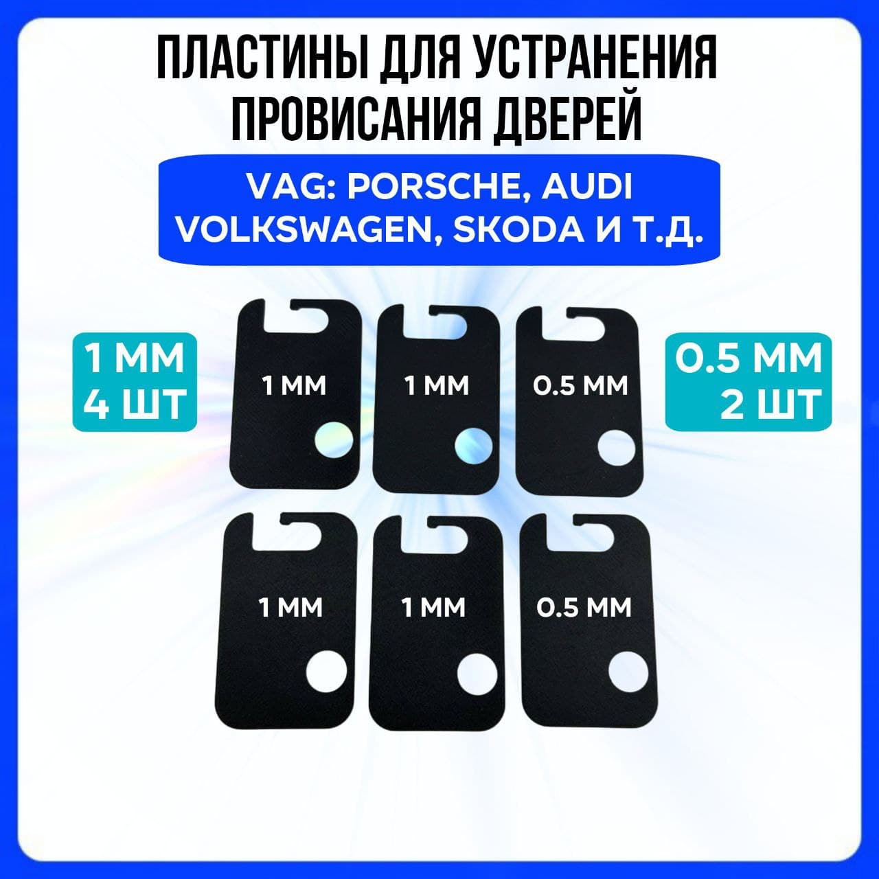 Пластины для устранения провисания дверей VAG, 7L5831483, 6 шт