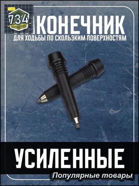 Наконечники для палок