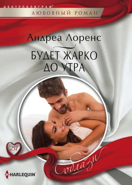 Будет жарко до утра | Лоренс Андреа | Электронная книга